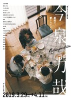 「今泉力哉レトロスペクティブ」チラシビジュアル