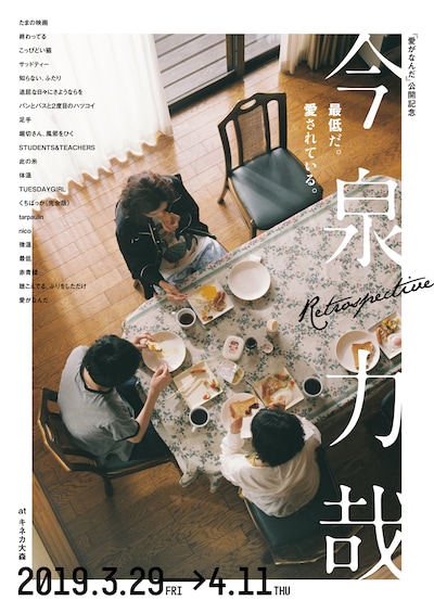 「今泉力哉レトロスペクティブ」チラシビジュアル