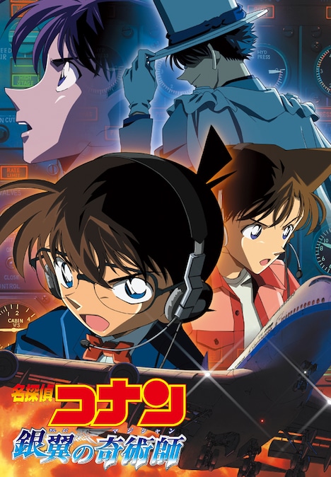 「名探偵コナン／銀翼の奇術師（マジシャン）」ポスタービジュアル