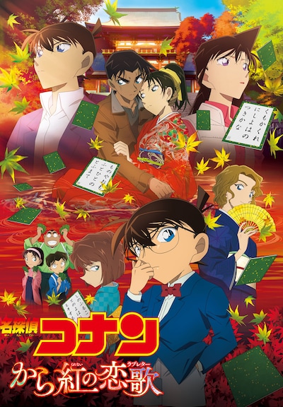 「名探偵コナン から紅の恋歌（からくれないのらぶれたー）」ポスタービジュアル