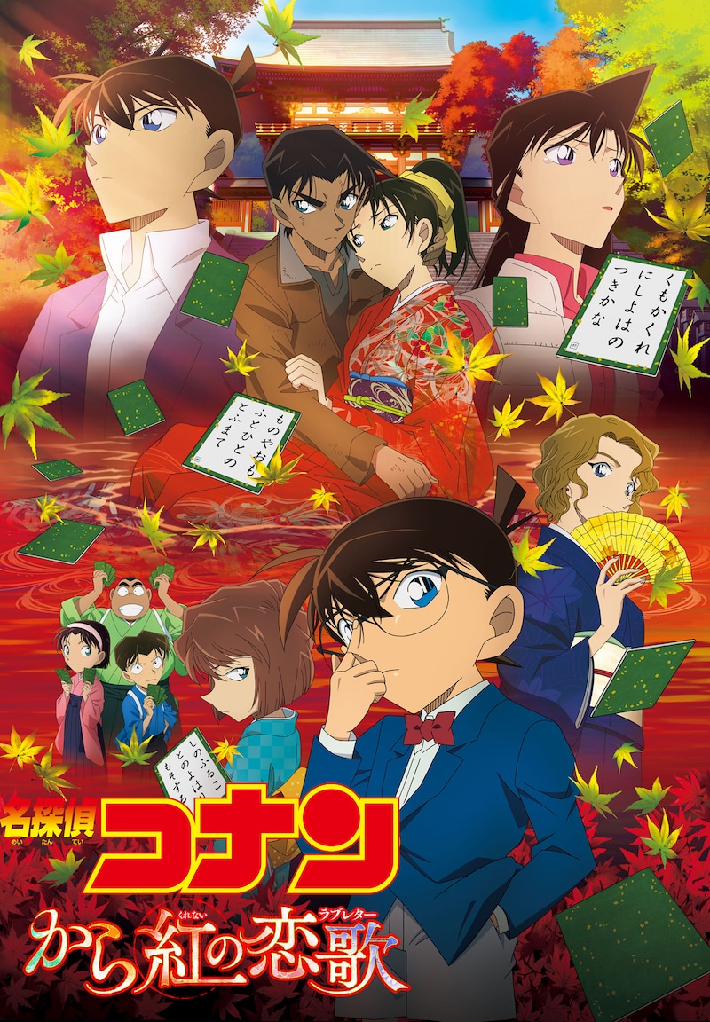 「名探偵コナン から紅の恋歌（からくれないのらぶれたー）」ポスタービジュアル