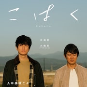 井浦新とアキラ100%の兄弟が父親探し、長崎舞台にした「こはく」予告解禁