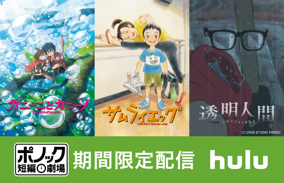 スタジオポノックの短編アニメ ちいさな英雄 から毎月1編ずつhuluで配信 映画ナタリー