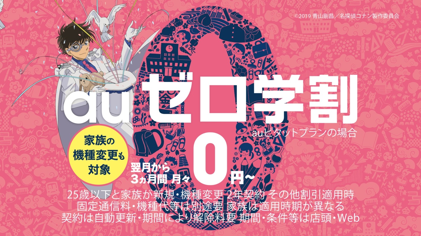 auゼロ学割「怪盗キッド・盗まれたCM」篇より。