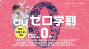 auゼロ学割「怪盗キッド・盗まれたCM」篇より。