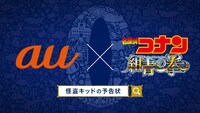 auゼロ学割「怪盗キッド・盗まれたCM」篇より。