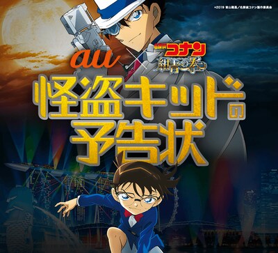 「au×劇場版『名探偵コナン 紺青の拳（フィスト）』怪盗キッドの予告状キャンペーン」ビジュアル