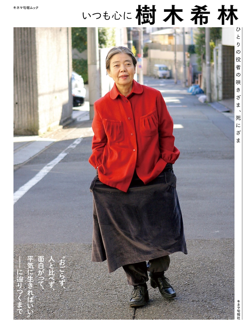 「いつも心に樹木希林～ひとりの役者の咲きざま、死にざま～」表紙