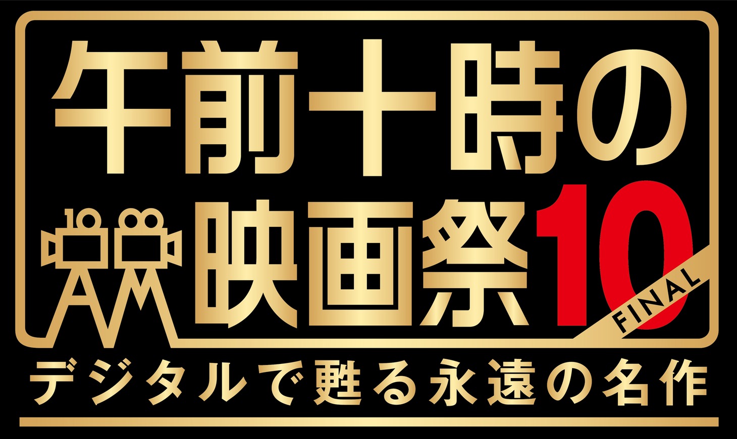 「午前十時の映画祭10-FINAL- デジタルで甦る永遠の名作」ビジュアル