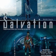 金子ノブアキ主演の短編スリラー「サルベイション」3月に配信、神山健治も参加