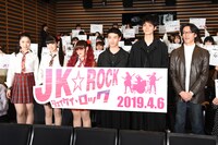 「JK☆ROCK」完成披露舞台挨拶の様子。
