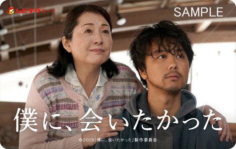 「僕に、会いたかった」通常デザインのムビチケカード。