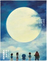 「映画ドラえもん のび太の月面探査記」の“ムーンビジュアル”。