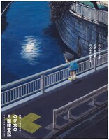 「映画ドラえもん のび太の月面探査記」の“ムーンビジュアル”。