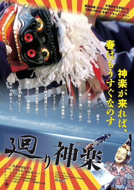 「廻り神楽」ポスタービジュアル