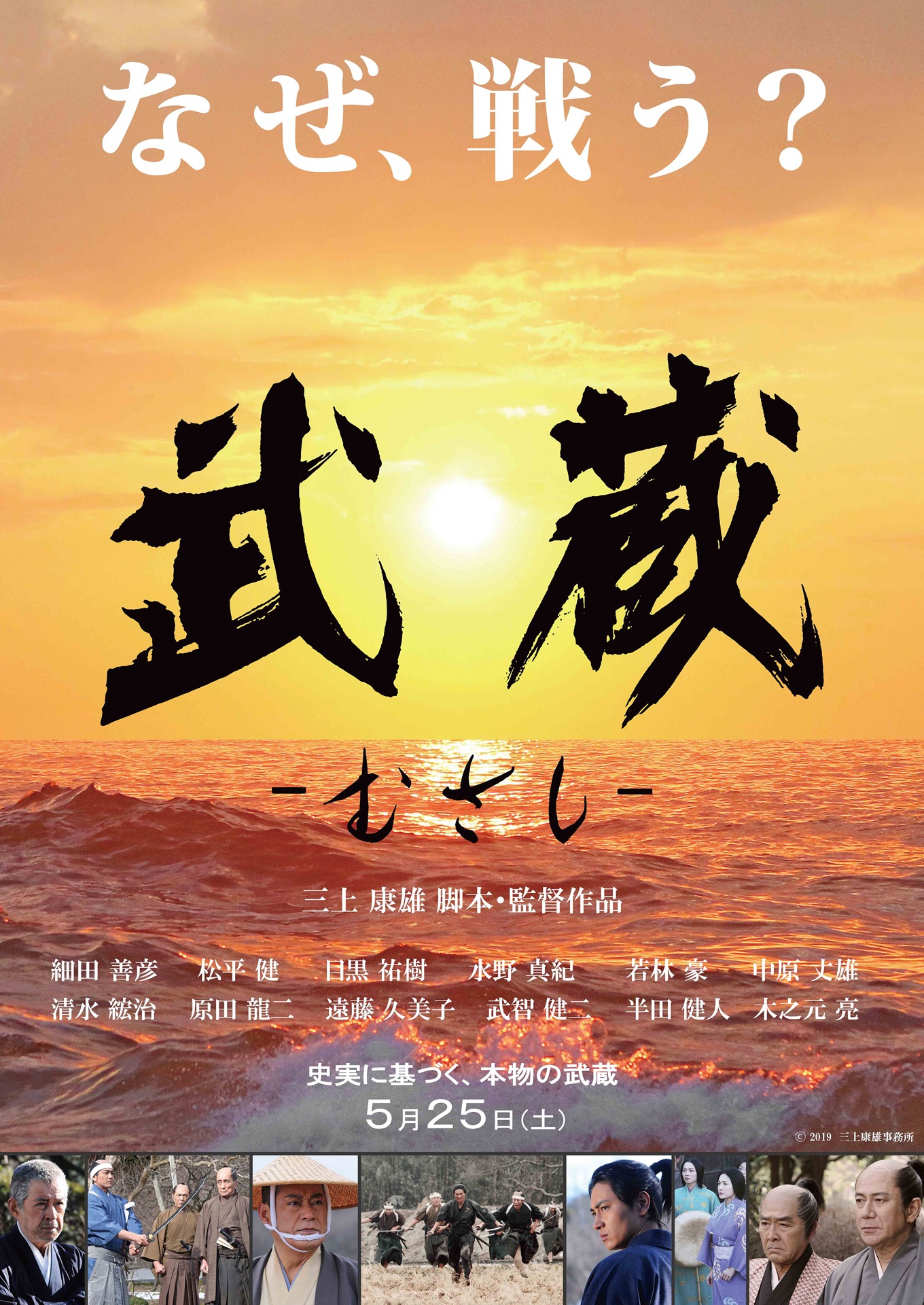 「武蔵-むさし-」ポスター＆チラシビジュアル