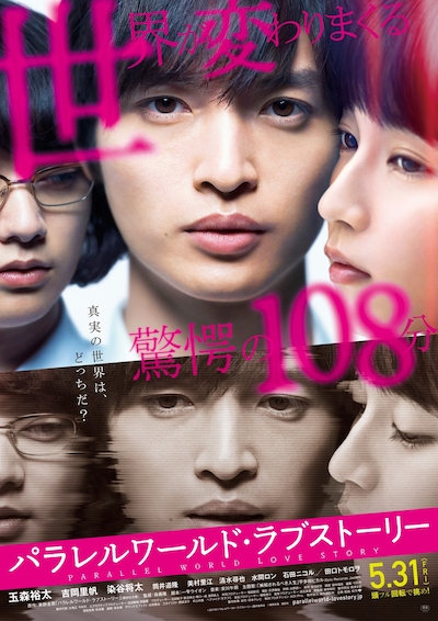 「パラレルワールド・ラブストーリー」本ポスタービジュアル