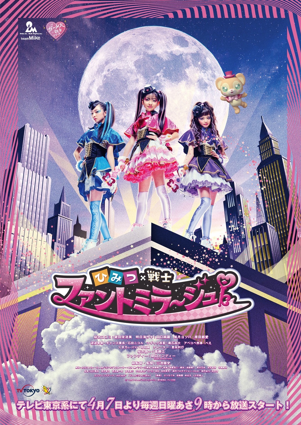 「ひみつ×戦士 ファントミラージュ！」ポスタービジュアル