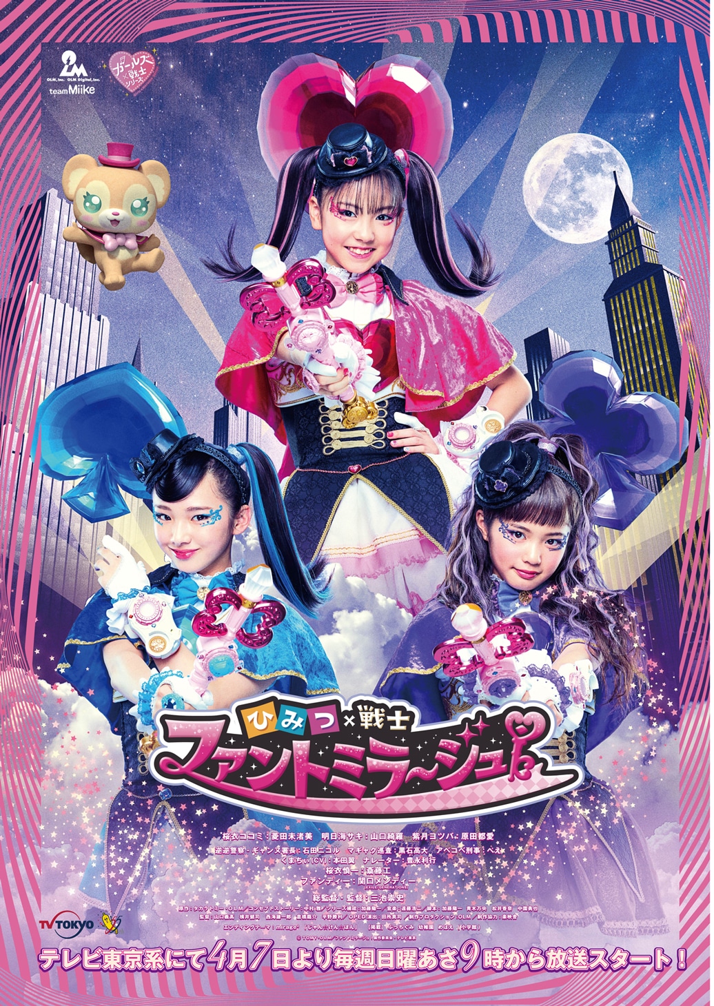 「ひみつ×戦士 ファントミラージュ！」ポスタービジュアル