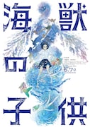 映画「海獣の子供」キービジュアル