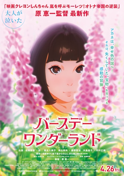 「バースデー・ワンダーランド」ポスタービジュアル