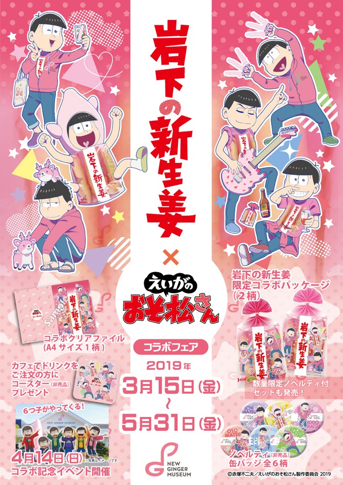 「えいがのおそ松さん×岩下の新生姜」コラボポスター
