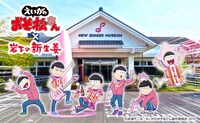 岩下の新生姜ミュージアム「えいがのおそ松さん」コラボフェアのビジュアル。