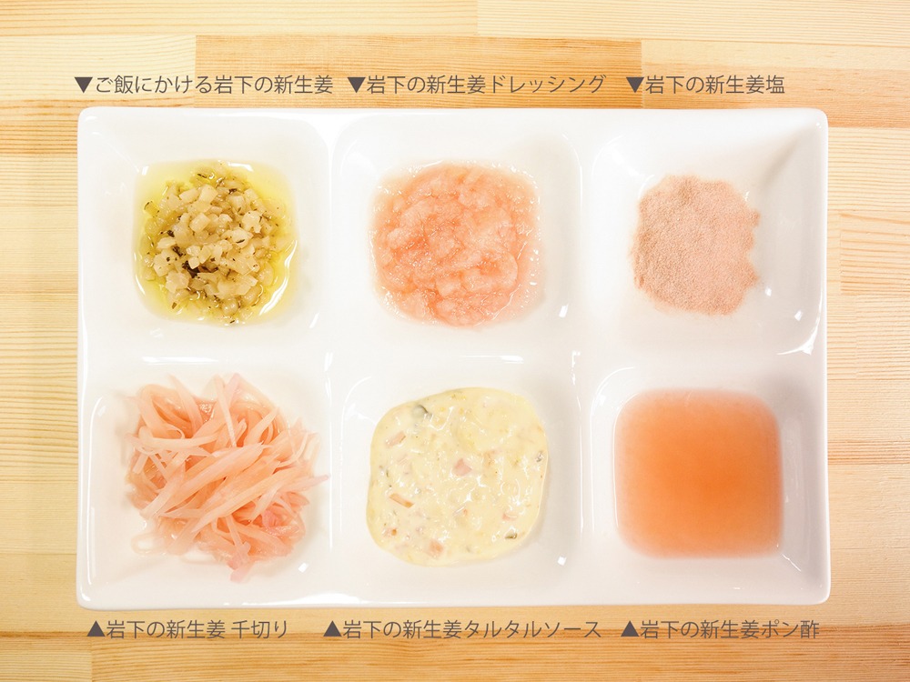 コラボメニューの「岩下の新生姜バカ盛り鶏から揚げ～6つの新生姜を添えて～」に付く6種類の新生姜のタレ。