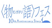 「〈物語〉フェス ～10th Anniversary Story～」ロゴ