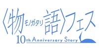 「〈物語〉フェス ～10th Anniversary Story～」ロゴ