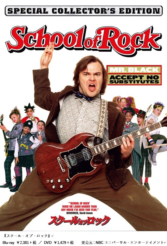 「スクール・オブ・ロック」DVDジャケット