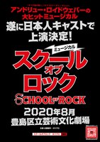 ミュージカル「スクール・オブ・ロック」ビジュアル