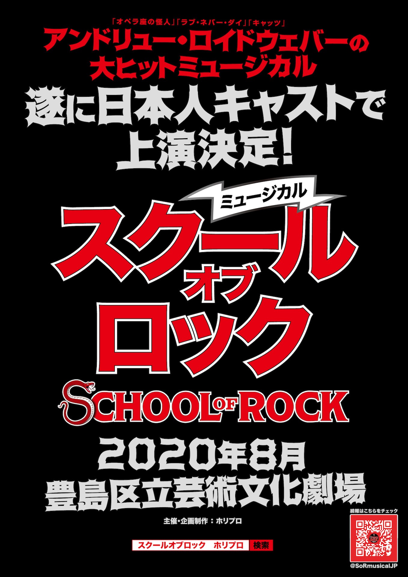 ミュージカル「スクール・オブ・ロック」ビジュアル