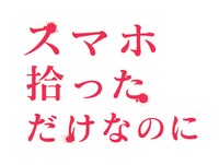 「スマホ拾っただけなのに」ロゴ