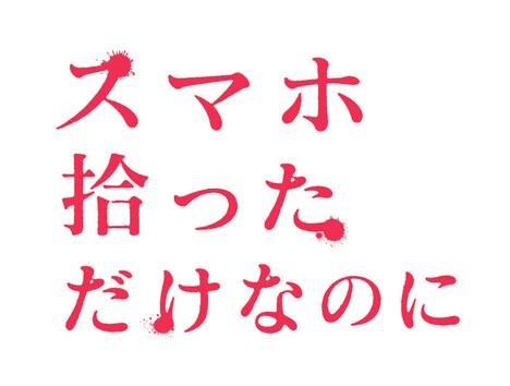 「スマホ拾っただけなのに」ロゴ