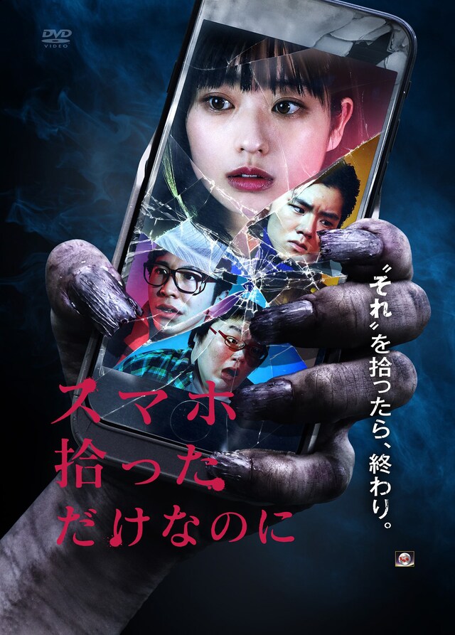 「スマホ拾っただけなのに」ビジュアル