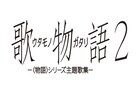 〈物語〉シリーズ主題歌集「歌物語2」5月10日発売決定、ライナーノーツも付属
