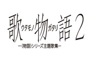 〈物語〉シリーズ主題歌集「歌物語2」5月10日発売決定、ライナーノーツも付属
