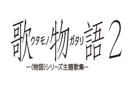 〈物語〉シリーズ主題歌集「歌物語2」5月10日発売決定、ライナーノーツも付属