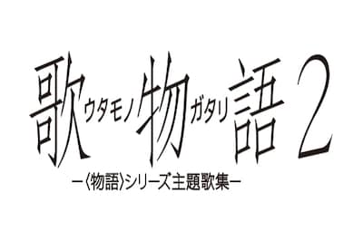「歌物語2」ロゴ