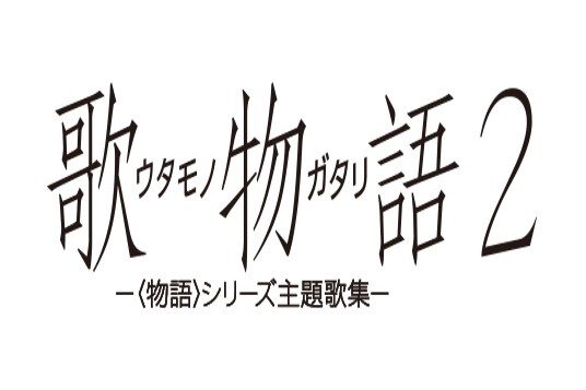 「歌物語2」ロゴ