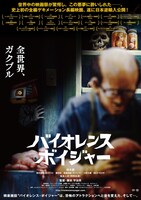 「バイオレンス・ボイジャー」ポスタービジュアル