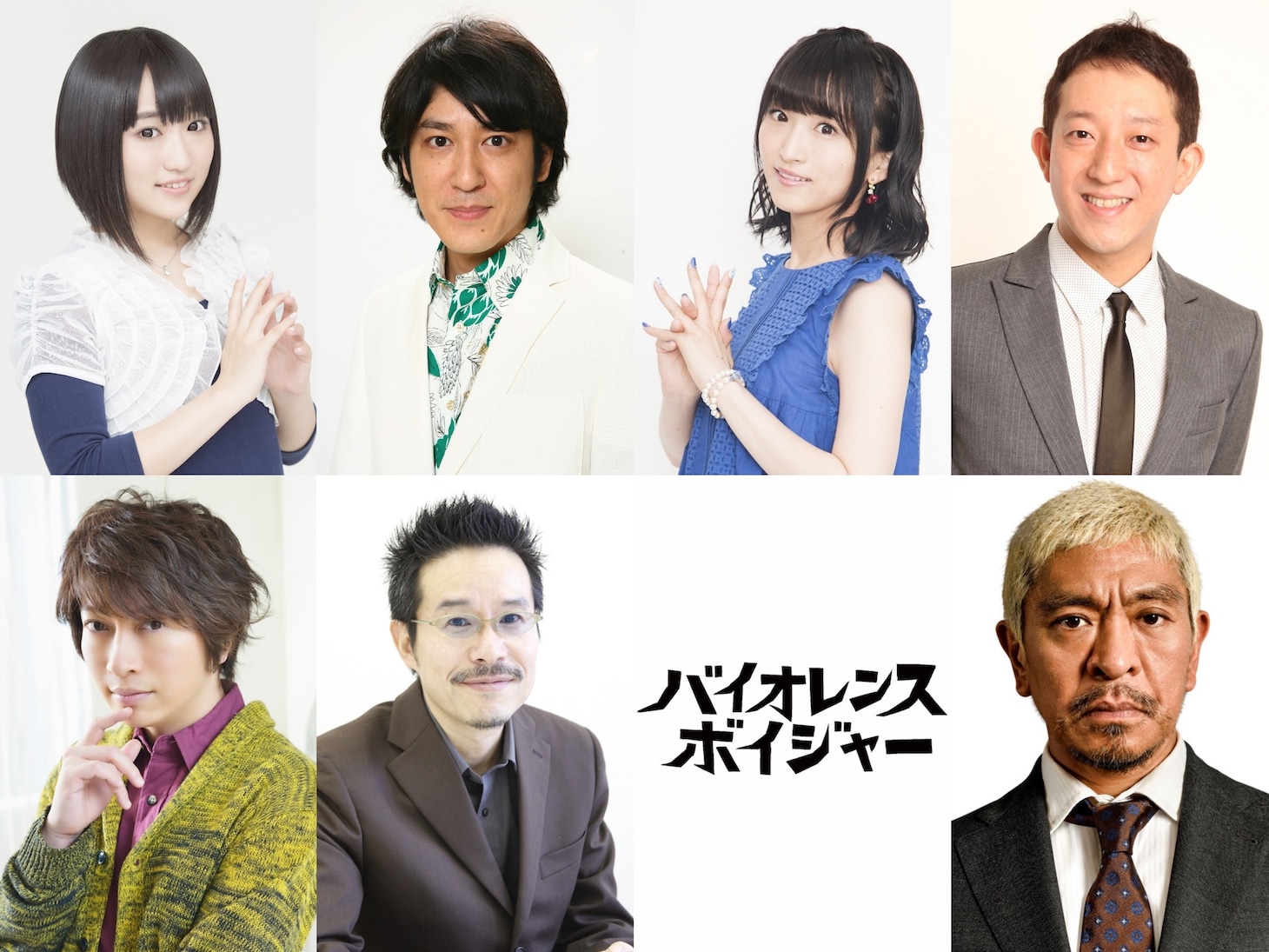 左上から時計回りに悠木碧、田中直樹、藤田咲、高橋茂雄、松本人志、田口トモロヲ、小野大輔。