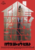 「ハウス・ジャック・ビルト」ポスタービジュアル