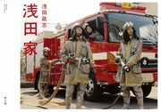 「浅田家」(赤々舎刊)