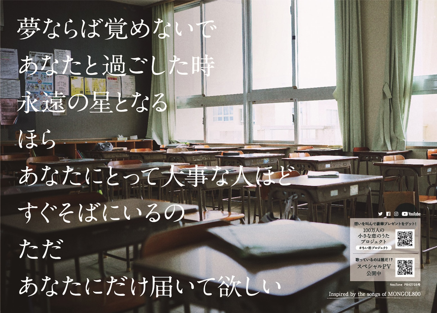 「小さな恋のうた」チラシビジュアル