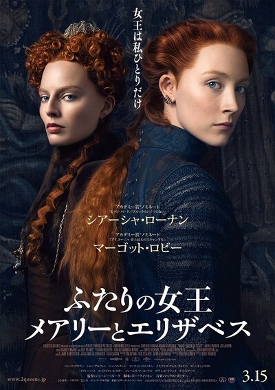 「ふたりの女王 メアリーとエリザベス」ビジュアル