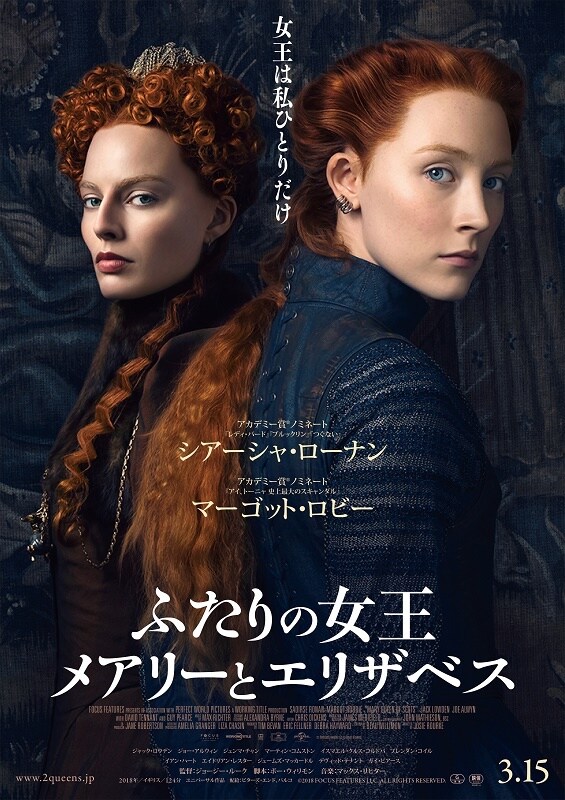 「ふたりの女王 メアリーとエリザベス」ビジュアル