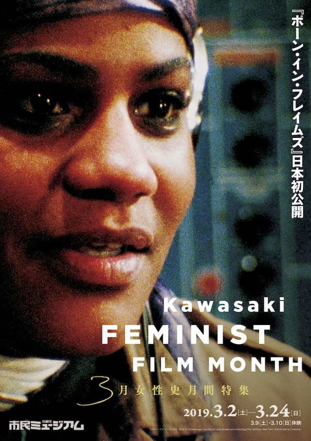 「3月女性史月間特集 Kawasaki FEMINIST FILM MONTH」チラシビジュアル