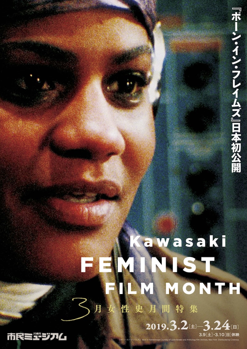 「3月女性史月間特集 Kawasaki FEMINIST FILM MONTH」チラシビジュアル